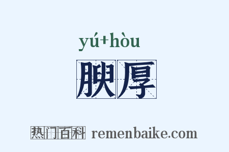 腴厚是什么意思的图片